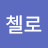 @더첼로-s2e