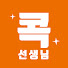 BJqKW9FRzdw-channel-avatar-콕선생님 (콕통증의학과)