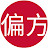 偏方小百科