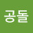 @공돌-g5j
