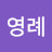 @김영례-n2v