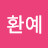 @이환예-t2r