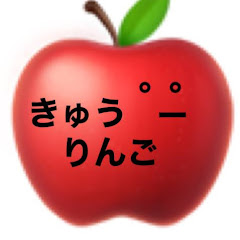 きゅうりんご