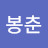 @김봉춘-k1m