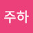@이주하-v4n