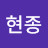 @도현종