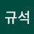 @정규석
