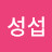 @이성섭-p8s