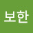 @윤보한-o1g