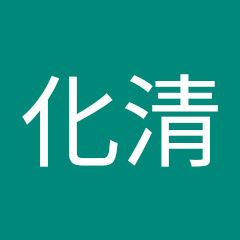 簡化清アイコン画像