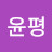 @김윤평