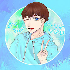 おくれおげーむず放送局