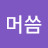 @머씀-t1f