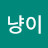 @꽁냥이-e2x