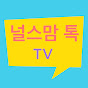 널스맘톡Tv-함께하는육아&교육