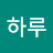 @하루-g4r5y