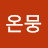 @온뭉