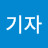 @이기자-y1k