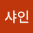 @썬샤인-g6e