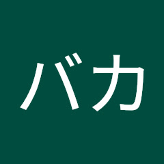 ハゲバカ