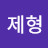 @김제형-z9s