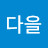 @이다을-t6o