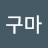 @고구마-f6i