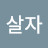 @착하게살자-d9j