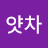 @럇차얏차