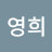 @영희-k3n