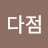 @문다점