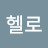 @이헬로-n9o