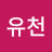 @김유천-k5v
