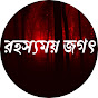Rahasyamay Jagat - রহস্যময় জগৎ logo