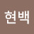 @현백-w1r
