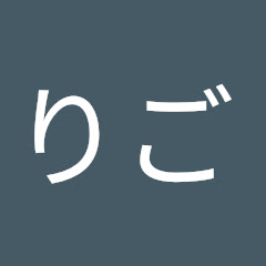 りご
