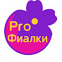 PRO Фиалки logo