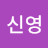 @강신영-t3f