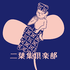 二葉集倶楽部