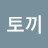 @산토끼-e9n