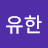@김유한-h1v