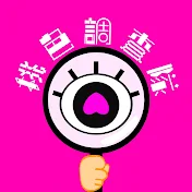 桃色調査隊