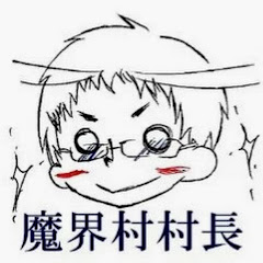 魔界村村長