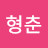 @김형춘-z5b