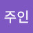 @온주인