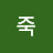 @죽죽-y6f