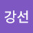 @이강선-q5y