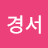 @김경서-k1y