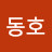 @곽동호-b8v