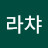 @초긍라챠